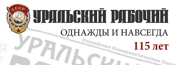 Книга "Уральский рабочий". Однажды и навсегда" вышла в издательстве "РГ-Урал" в феврале 2022 к 115-летию старейшей газеты Урала.